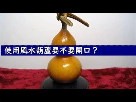 開口葫蘆 閉口葫蘆|風水葫蘆實心還是空心好 開口還是不開口好